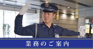 業務のご案内