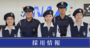 採用情報